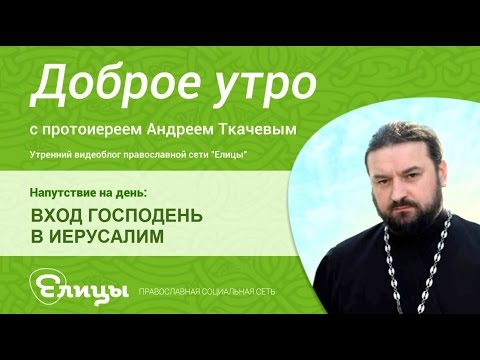 ВХОД ГОСПОДЕНЬ В
