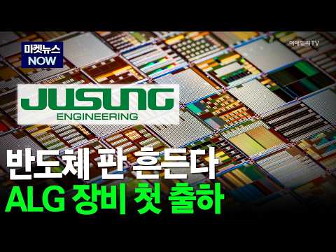 [Market News NOW] Shaking up the semiconductor market... First shipment of ALG equipment #JusungE...