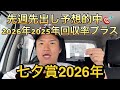 【七夕賞・先出し予想】【買い目公開】2026年2025年回収率プラスです！