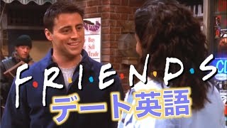 【FRIENDS】英語でデートの誘い方！アメリカのドラマで英語を学びましょう！無料英会話