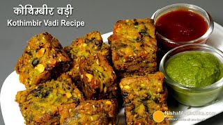 कोथिंबीर वडी-महाराष्ट्र-गुजरात का फेमस नाश्ता । Kothimbir Vadi without steaming । Coriander Fritters