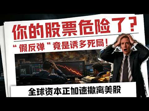 美股V型反弹骗局