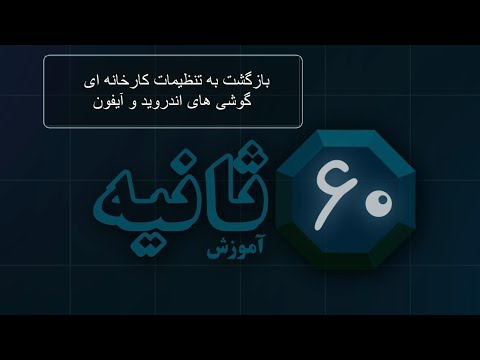 شصت ثانیه: بازگشت به تنظیمات کارخانه  ای گوشی های اندروید و آیفون