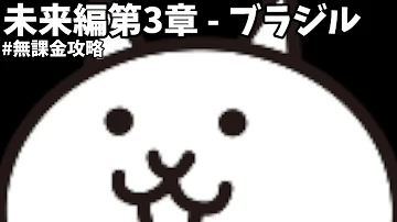 تحميل にゃんこ ブラジル 3章 تحميل にゃんこ ブラジル 3章