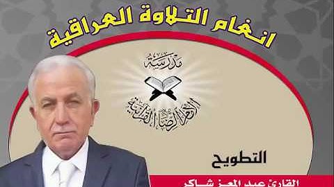 الجبوري والتطويح - القارئ عبد المعز شاكر