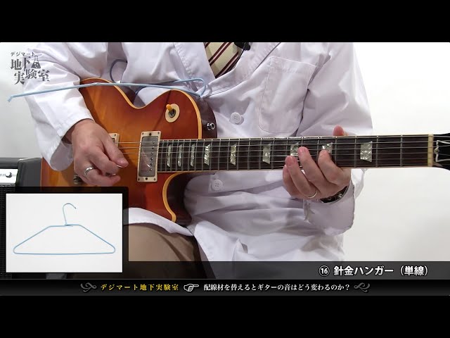 配線材を替えるとギターの音はどう変わるのか？【デジマート地下実験室