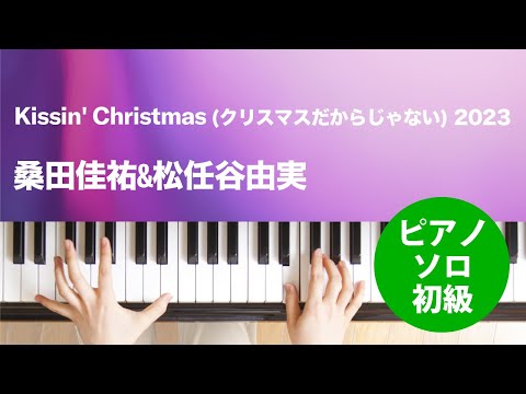 Kissin' Christmas (クリスマスだからじゃない) 2023 桑田佳祐&松任谷由実