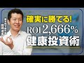 8,400万の資産を失った挙句、1600万払う!?絶対に知っておくべき健康投資の視点とは。