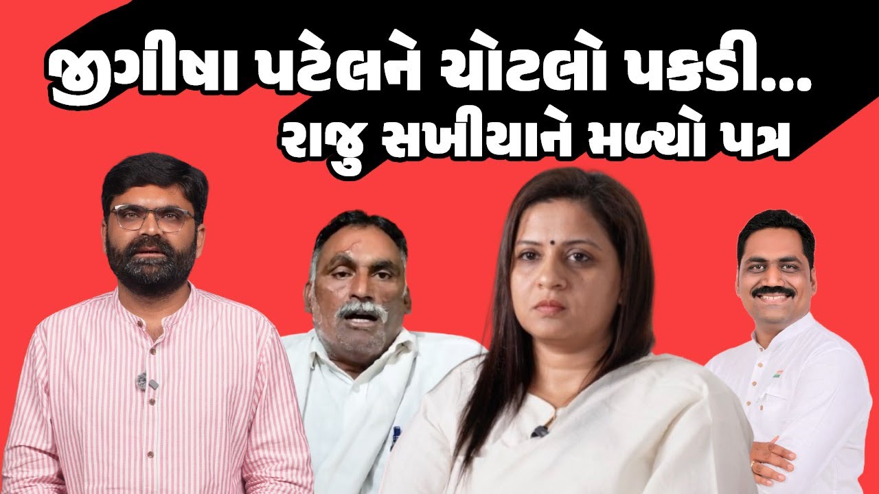 Jigisha Patel ને ચોટલો ખેંચી કોણ સ્ટેજ પર લાવવાનું છે ? | Raju Sakhiya Gondal Live interview |