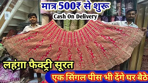 मात्र ₹480में लहंगा चोली lehenga manufacturer lehenga wholesale market surat