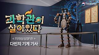 500년 전 로봇이 깨어났다? | 과학관이 살아있다 EP.01