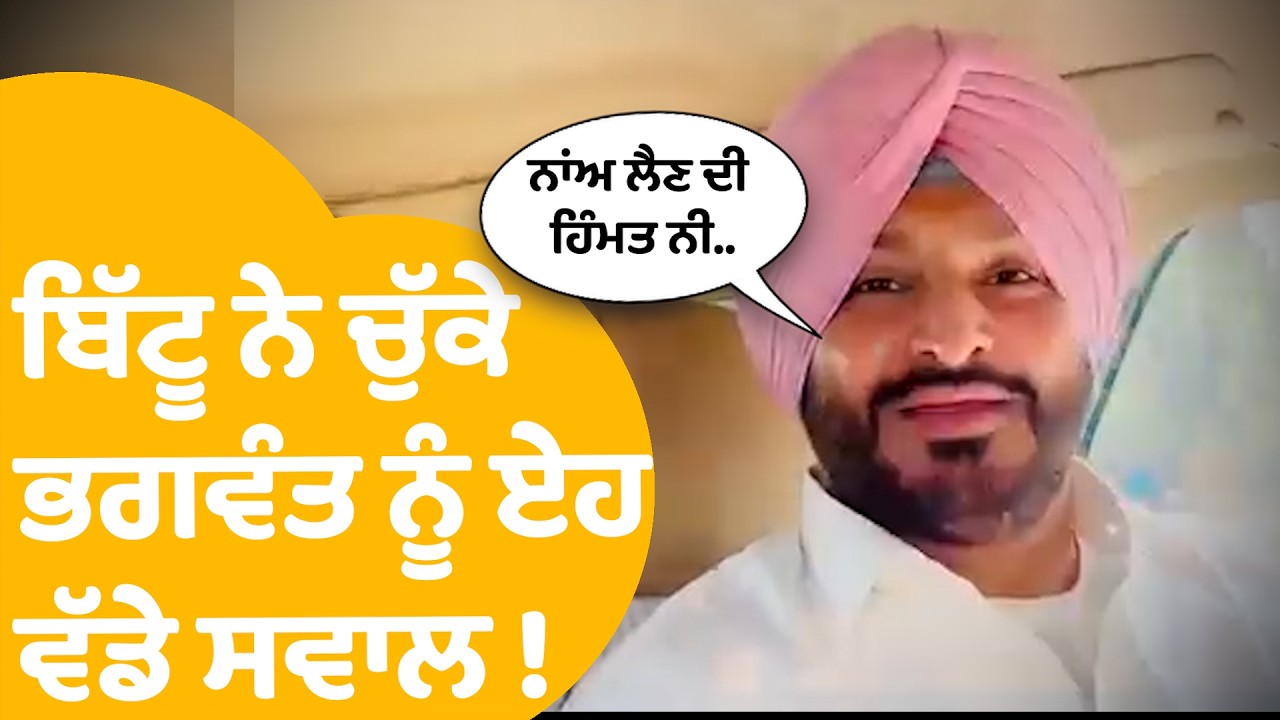 Ravneet Bittu On Bhagwant Mann | ਬਿੱਟੂ ਨੇ ਚੁੱਕੇ ਭਗਵੰਤ ਨੂੰ ਏਹ ਵੱਡੇ ਸਵਾਲ ! | Punjab Tak