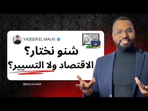 حائر بين الاقتصاد والتسيير هاد الفيديو غادي يوضح ليك كلشي