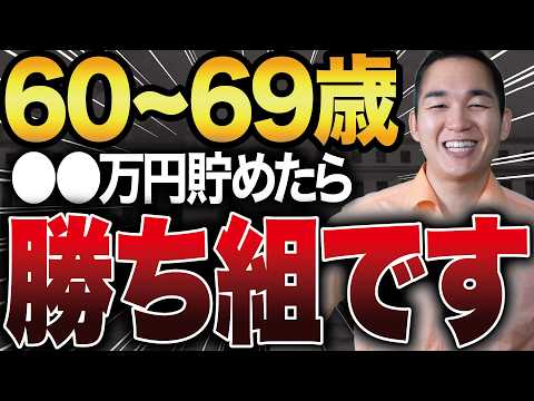 【60代必見】投資しなくても〇〇万円あれば老後勝ち組確定です