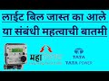 वीज बिलाबाबत महत्त्वाचा बातमी/वीज बिल जास्त का आले/Light Bill important update /MSEB bill सवलत