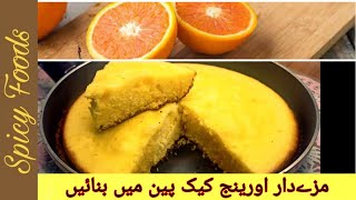 Orange Cake Without Oven - Orange Cake with Fresh Orange - Orange Cake Recipe | Spicy Foods