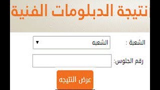 رابط نتيجة دبلوم الصنايع 2017  برقم الجلوس  كافة التخصصات