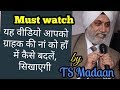 ग्राहक की ना को हाँ में कैसे बदलें must watch this video by TS Madaan