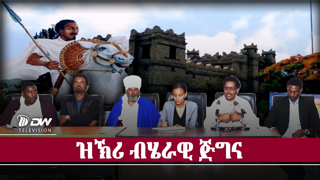 DW International ዝኽሪ ሃፀይ ዮውሃንስ 4ይ