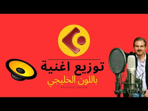 توزيع أغنية باللون الخليجي