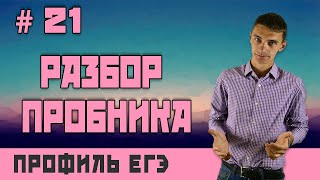 Стрим #21 РАЗБОР ПРОБНИКА