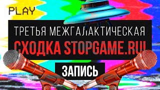 Третья межгалактическая сходка StopGame.ru [официальная запись]