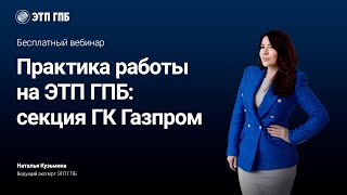 картинка: Новая тарифная модель на ЭТП ГПБ (секция ГК Газпром)