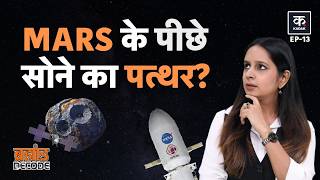 NASA Psyche Mission: सबसे कीमती Asteroid, धरती का हर इंसान होगा अमीर? Psyche 16 | Space | Kadak