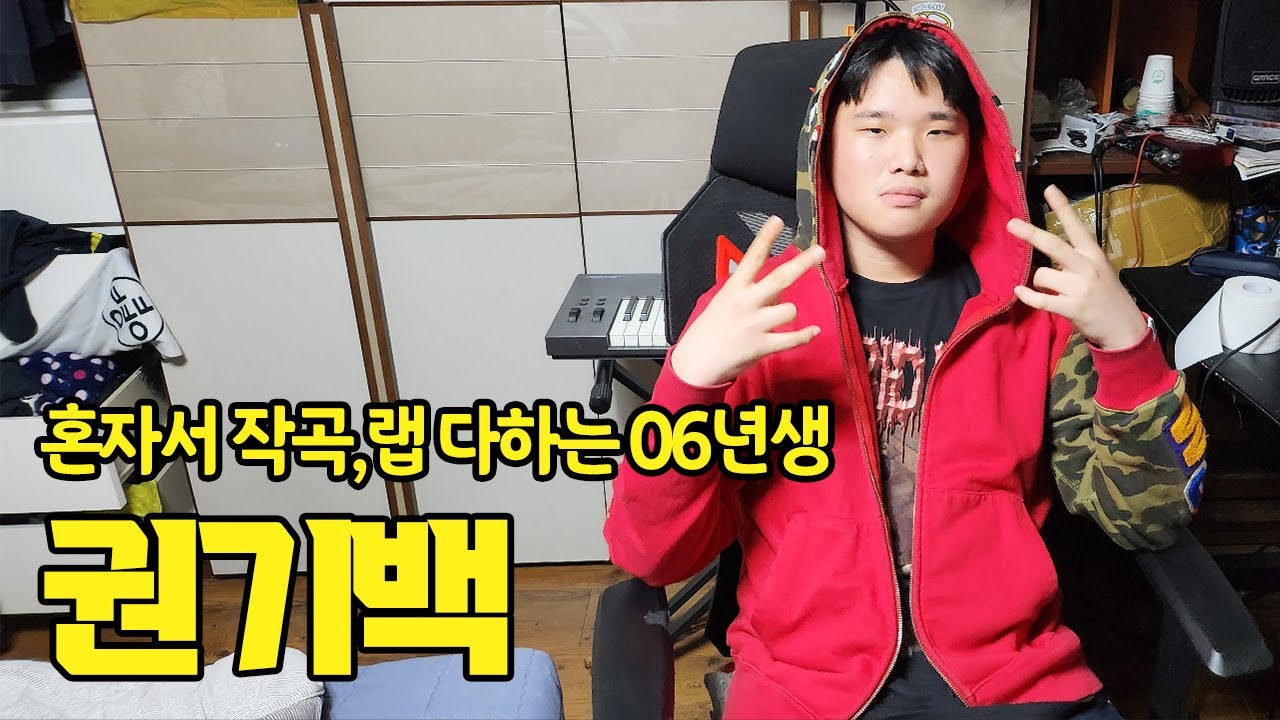 권기백, 쇼미더머니나 고등래퍼에 참가 할 수도 있다?! (Kwon Ki-Baek)