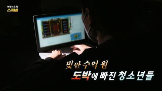 [연합뉴스TV 스페셜] 270회 : 빚만 수억 원 도박에 빠진 청소년들 / 연합뉴스TV (YonhapnewsTV)