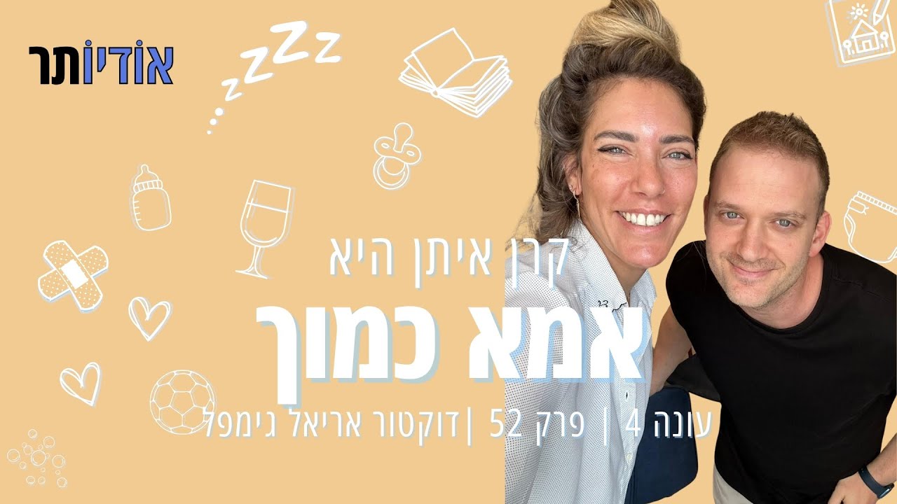 עונה 4 פרק 52: דוקטור אריאל גימפל  [אמא כמוך עם קרן איתן]