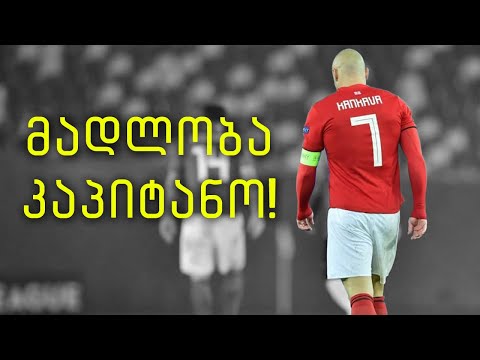 Thank you, Jaba Kankava! #მადლობაკაპიტანო