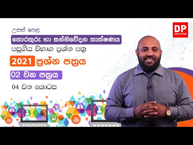 2021 අ.පො.ස. උසස්පෙළ තොරතුරු හා සන්නිවේදන තාක්ෂණය | 02 පත්රය | 04 වන කොටස | AL ICT