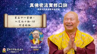 20210906 第五十一堂課:入定的口訣 10:阿音瑜伽