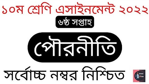 Class 10 (6th Week) Civics Assignment Solution 2022.১০ম শ্রেনি পৌরনীতিও নাগরিকতা এসাইনমেন্ট সমাধান।