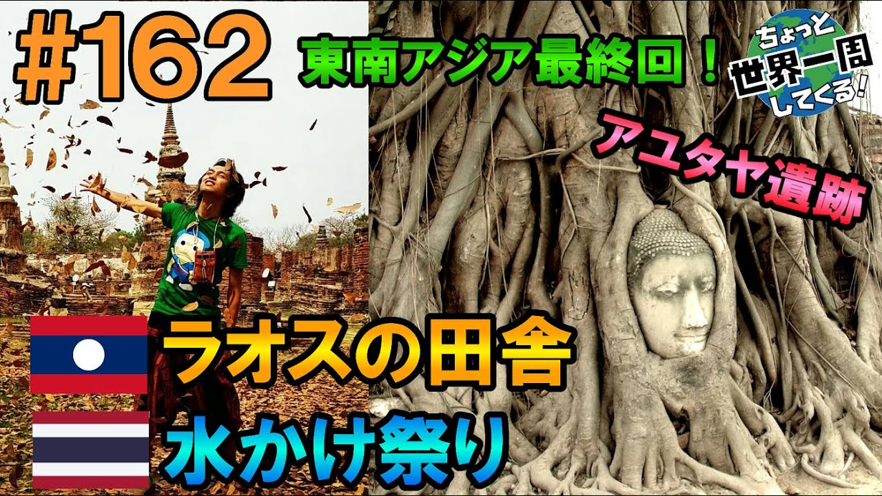 162 洪水 文化 歴史 人々 東南アジアは最後の最後まで楽しかった サバナケット パクセー ラオス バンコク タイ 世界一周 Youtube 162 洪水 文化 歴史 人々 東南アジアは最後の最後まで楽しかった サバナケット パクセー ラオス バンコク タイ 世界一周 Youtube