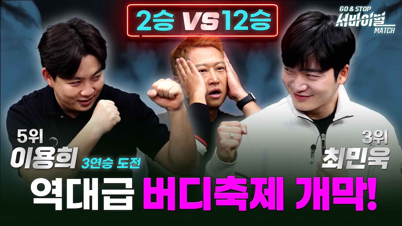 😲레전드 경기😲언젠가는 만나야 했을 그들 최민욱vs이용희[GO&STOP 서바이벌매치 7회]