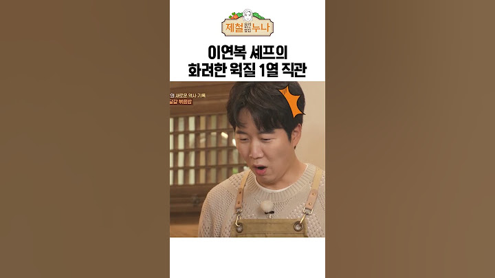 이연복 셰프의 화려한 웍질 1열 직관｜제철누나