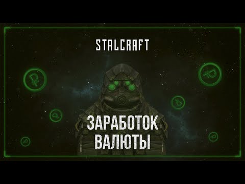 Видео: Заработок валюты СТАЛКРАФТ | STALCRAFT [Советы для новичков]