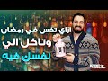 ازى اخس فى رمضان وجباتك فى رمضان مش هحرمك من الاكل 