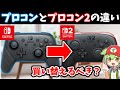 Switch2 プロコンとプロコン2の違い 買い替えるべき Switch2 プロコンとプロコン2の違い 買い替えるべき