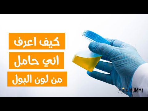 كيف اعرف اني حامل من لون البول أول علامات الحمل في بدايته