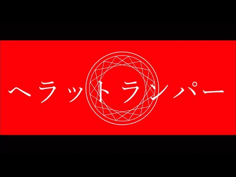 【うやらしく】へラットランパー/雨タケル。【歌ってみた】