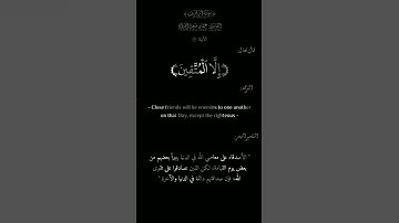 سورة الزخرف من الآية 66 إلى الآية 68🤍 #قرآن_كريم #سورة_الزخرف