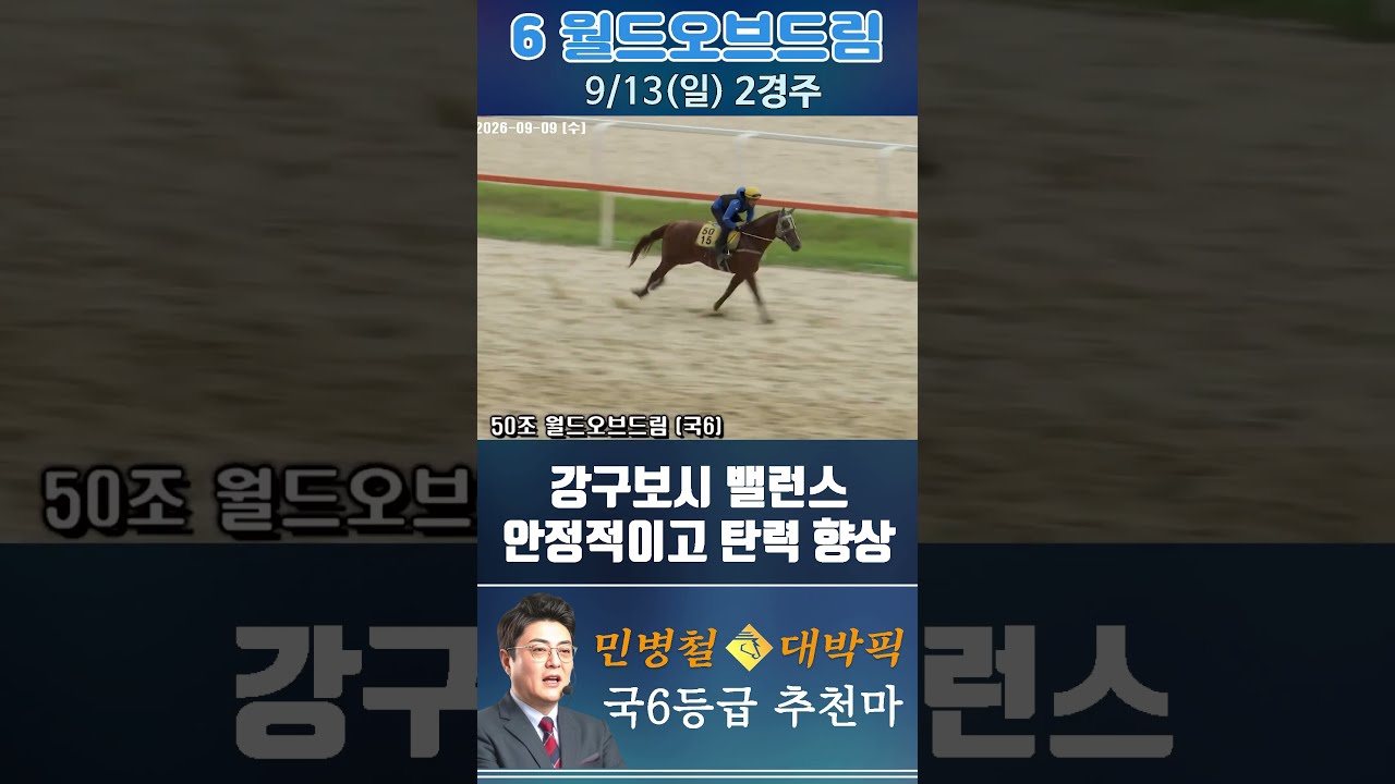 [서울 경마] 민병철 대박픽 2026년 9월 13일 일요 2R 추천마1 #한국마사회 #automobile #경마 #horse #하이라이트 #korean #비트코인 #게임 #뉴스