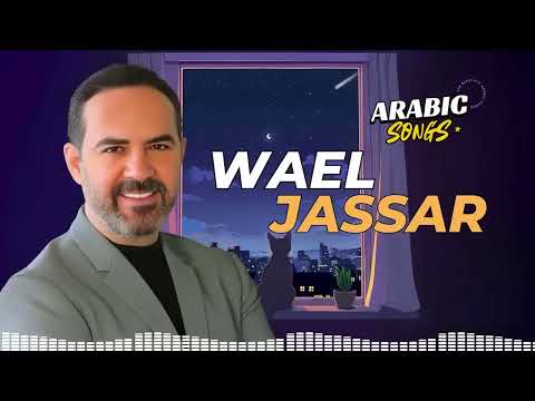 Wael Jassar😍Rawa2an Songs🎧وائل جسار❤️️أجمل الأغاني🎧الرايقة🎵اللي على كيفك