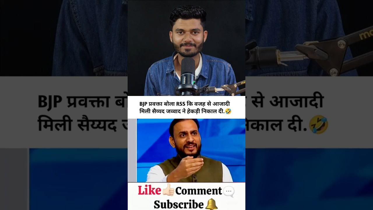 BJP प्रवक्ता बोला RSS कि वजह से आजादी मिली सैय्यद जव्वाद ने हेकड़ी निकाल दी 😂 !  #godimedia #funny