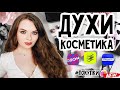 ВСЕ САМЫЕ ВЫГОДНЫЕ ПОКУПКИ ЗА ПОСЛЕДНЕЕ ВРЕМЯ | ЛЭТУАЛЬ, ЗОЛОТОЕ ЯБЛОКО, ОЗОН | НОВЫЕ АРОМАТЫ И УХОД