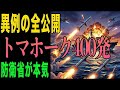 【衝撃】射程1500km！日本の国産ミサイルとトマホーク400発が変える防衛戦略の全貌