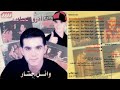 وائل جسار البوم أمرو الحبايب 1998